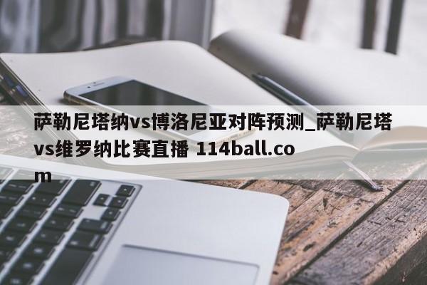 萨勒尼塔纳vs博洛尼亚对阵预测_萨勒尼塔vs维罗纳比赛直播 114ball.com 