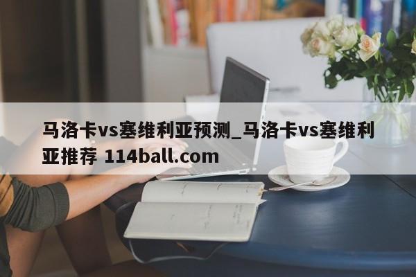 马洛卡vs塞维利亚预测_马洛卡vs塞维利亚推荐 114ball.com 