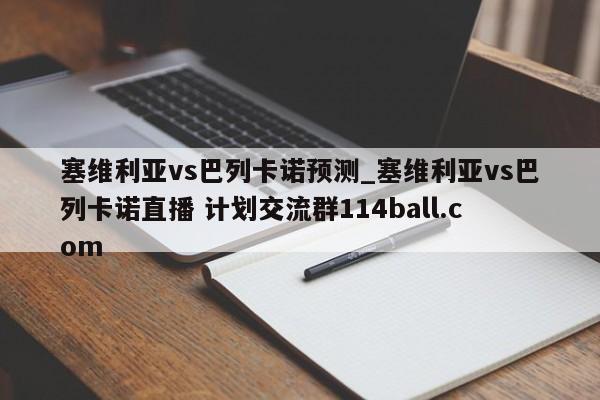 塞维利亚vs巴列卡诺预测_塞维利亚vs巴列卡诺直播 计划交流群114ball.com 