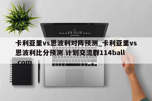 卡利亚里vs恩波利对阵预测_卡利亚里vs恩波利比分预测 计划交流群114ball.com 