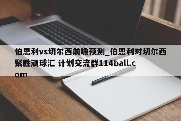 伯恩利vs切尔西前瞻预测_伯恩利对切尔西聚胜顽球汇 计划交流群114ball.com 