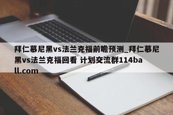 拜仁慕尼黑vs法兰克福前瞻预测_拜仁慕尼黑vs法兰克福回看 计划交流群114ball.com 