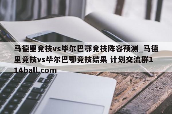 马德里竞技vs毕尔巴鄂竞技阵容预测_马德里竞技vs毕尔巴鄂竞技结果 计划交流群114ball.com 