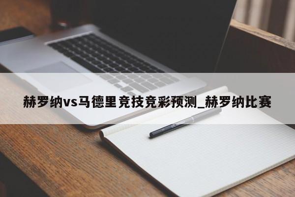 赫罗纳vs马德里竞技竞彩预测_赫罗纳比赛