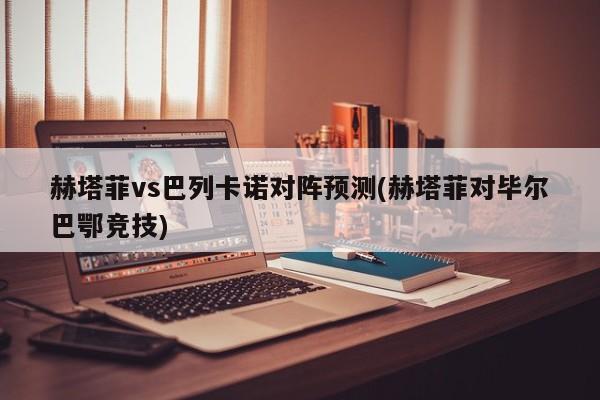 赫塔菲vs巴列卡诺对阵预测(赫塔菲对毕尔巴鄂竞技)