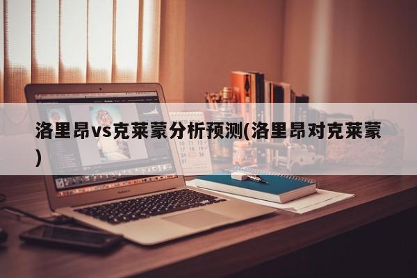 洛里昂vs克莱蒙分析预测(洛里昂对克莱蒙)
