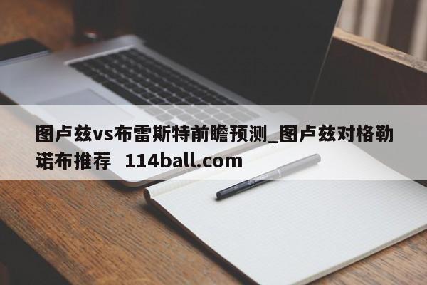 图卢兹vs布雷斯特前瞻预测_图卢兹对格勒诺布推荐  114ball.com