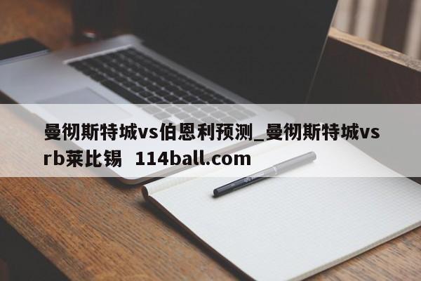 曼彻斯特城vs伯恩利预测_曼彻斯特城vsrb莱比锡  114ball.com