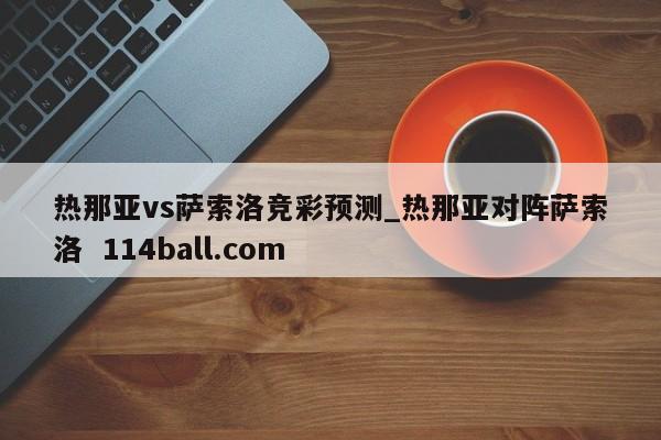 热那亚vs萨索洛竞彩预测_热那亚对阵萨索洛  114ball.com