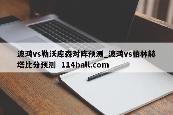 波鸿vs勒沃库森对阵预测_波鸿vs柏林赫塔比分预测  114ball.com