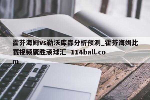 霍芬海姆vs勒沃库森分析预测_霍芬海姆比赛视频聚胜顽球汇  114ball.com