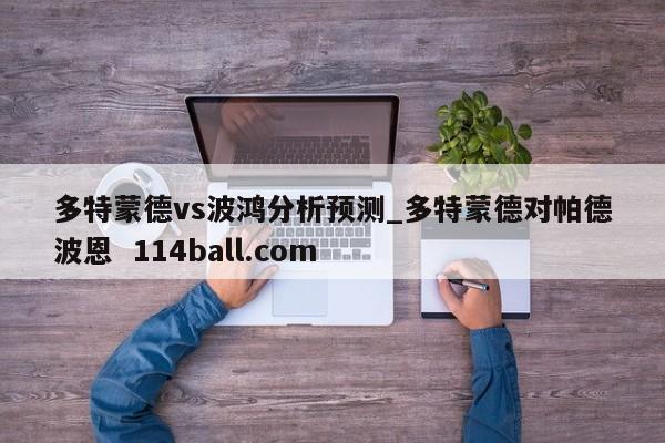 多特蒙德vs波鸿分析预测_多特蒙德对帕德波恩  114ball.com