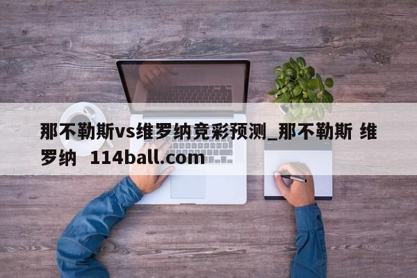 那不勒斯vs维罗纳竞彩预测_那不勒斯 维罗纳  114ball.com