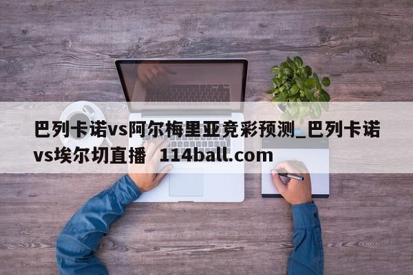 巴列卡诺vs阿尔梅里亚竞彩预测_巴列卡诺vs埃尔切直播  114ball.com
