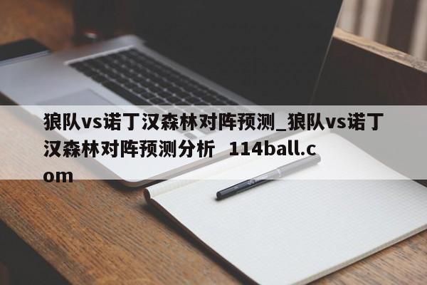 狼队vs诺丁汉森林对阵预测_狼队vs诺丁汉森林对阵预测分析  114ball.com
