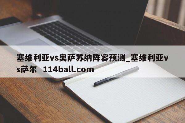 塞维利亚vs奥萨苏纳阵容预测_塞维利亚vs萨尔  114ball.com