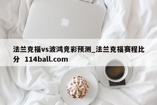 法兰克福vs波鸿竞彩预测_法兰克福赛程比分  114ball.com