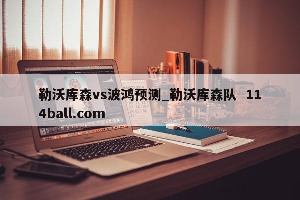 勒沃库森vs波鸿预测_勒沃库森队  114ball.com