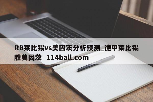 RB莱比锡vs美因茨分析预测_德甲莱比锡胜美因茨  114ball.com