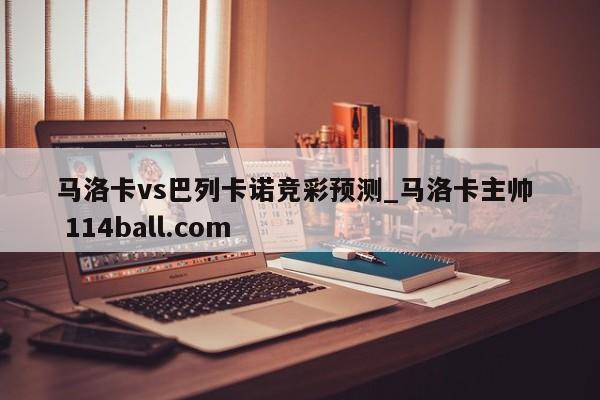 马洛卡vs巴列卡诺竞彩预测_马洛卡主帅  114ball.com