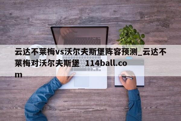 云达不莱梅vs沃尔夫斯堡阵容预测_云达不莱梅对沃尔夫斯堡  114ball.com