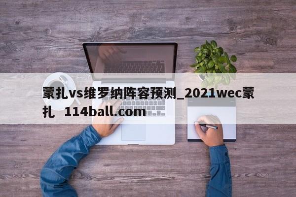 蒙扎vs维罗纳阵容预测_2021wec蒙扎  114ball.com