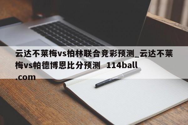 云达不莱梅vs柏林联合竞彩预测_云达不莱梅vs帕德博恩比分预测  114ball.com