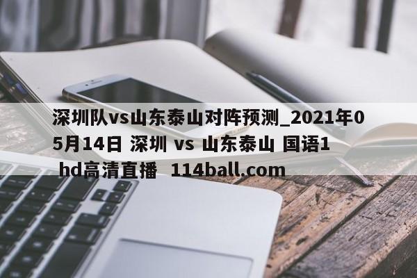 深圳队vs山东泰山对阵预测_2021年05月14日 深圳 vs 山东泰山 国语1 hd高清直播  114ball.com