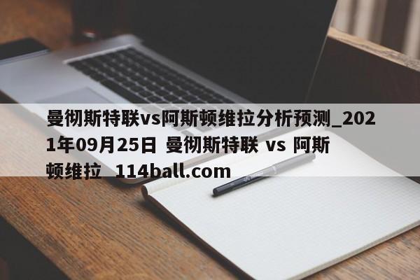 曼彻斯特联vs阿斯顿维拉分析预测_2021年09月25日 曼彻斯特联 vs 阿斯顿维拉  114ball.com