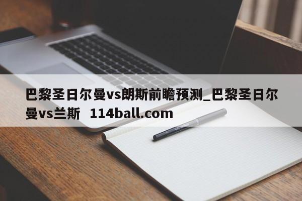 巴黎圣日尔曼vs朗斯前瞻预测_巴黎圣日尔曼vs兰斯  114ball.com