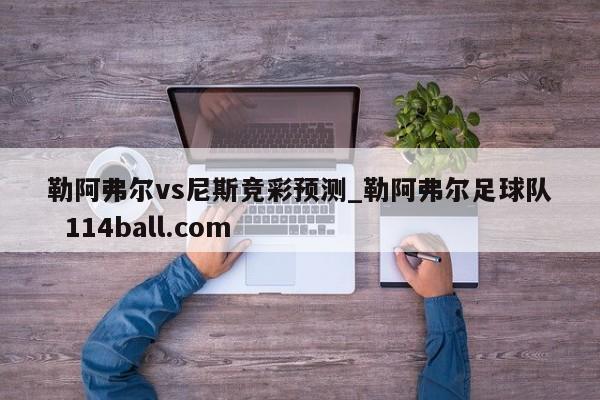 勒阿弗尔vs尼斯竞彩预测_勒阿弗尔足球队  114ball.com