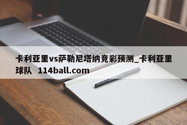 卡利亚里vs萨勒尼塔纳竞彩预测_卡利亚里球队  114ball.com