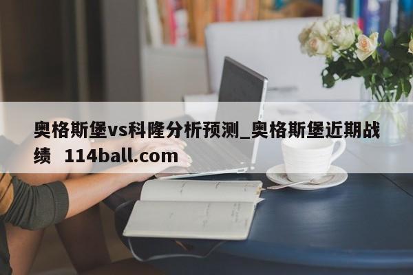 奥格斯堡vs科隆分析预测_奥格斯堡近期战绩  114ball.com