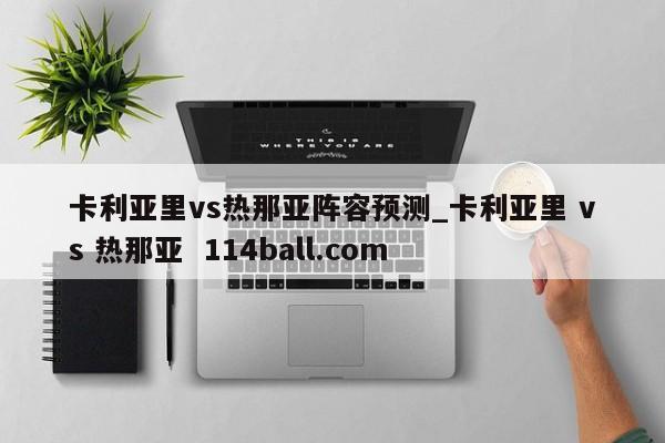 卡利亚里vs热那亚阵容预测_卡利亚里 vs 热那亚  114ball.com