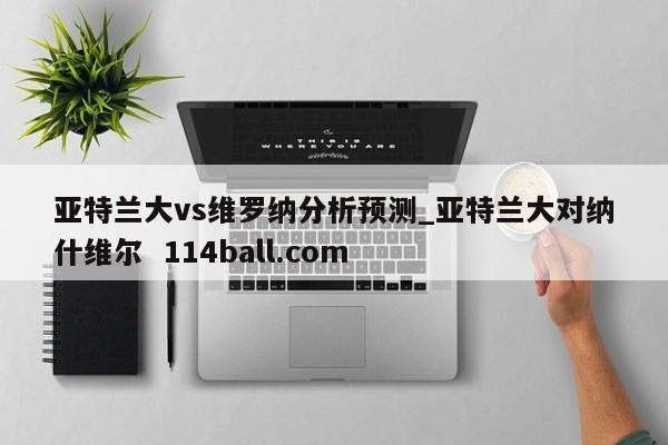 亚特兰大vs维罗纳分析预测_亚特兰大对纳什维尔  114ball.com