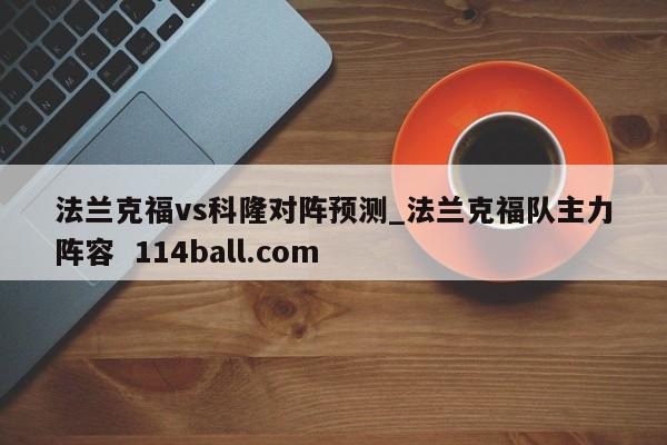 法兰克福vs科隆对阵预测_法兰克福队主力阵容  114ball.com