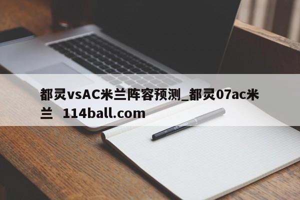 都灵vsAC米兰阵容预测_都灵07ac米兰  114ball.com