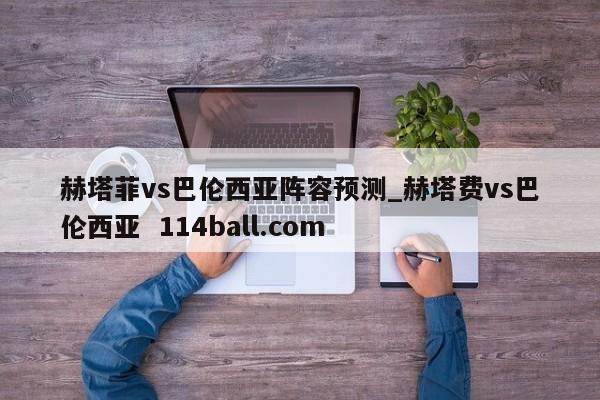 赫塔菲vs巴伦西亚阵容预测_赫塔费vs巴伦西亚  114ball.com