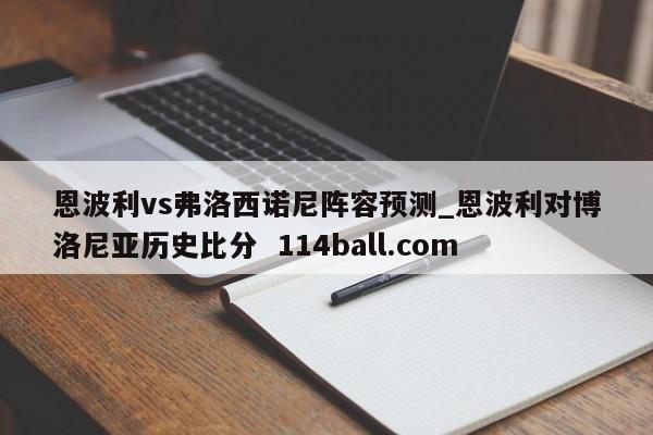 恩波利vs弗洛西诺尼阵容预测_恩波利对博洛尼亚历史比分  114ball.com