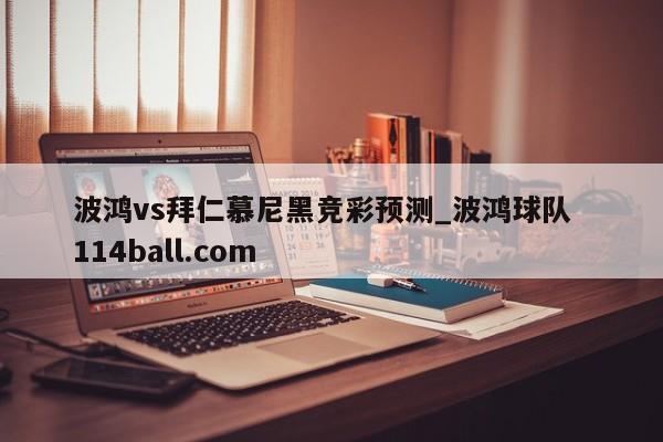 波鸿vs拜仁慕尼黑竞彩预测_波鸿球队  114ball.com