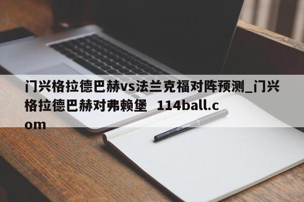 门兴格拉德巴赫vs法兰克福对阵预测_门兴格拉德巴赫对弗赖堡  114ball.com