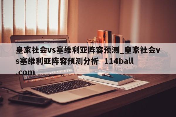 皇家社会vs塞维利亚阵容预测_皇家社会vs塞维利亚阵容预测分析  114ball.com