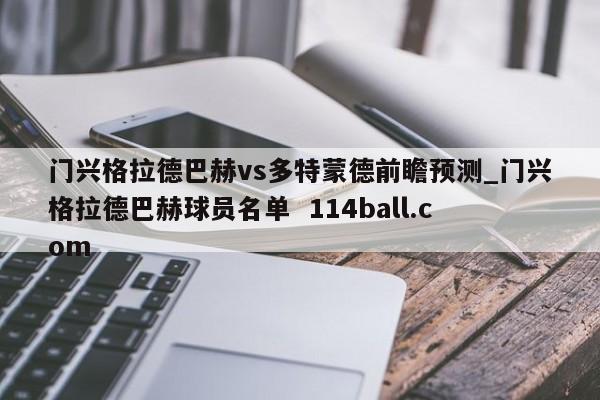 门兴格拉德巴赫vs多特蒙德前瞻预测_门兴格拉德巴赫球员名单  114ball.com