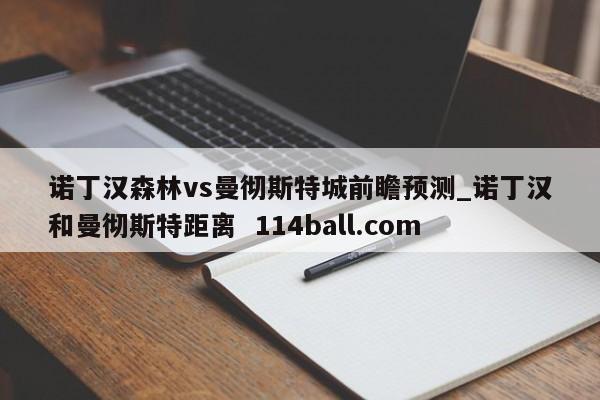诺丁汉森林vs曼彻斯特城前瞻预测_诺丁汉和曼彻斯特距离  114ball.com