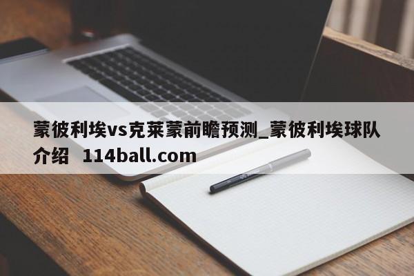 蒙彼利埃vs克莱蒙前瞻预测_蒙彼利埃球队介绍  114ball.com