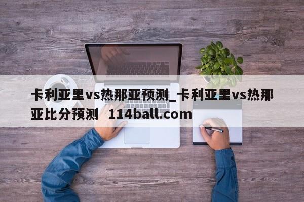 卡利亚里vs热那亚预测_卡利亚里vs热那亚比分预测  114ball.com