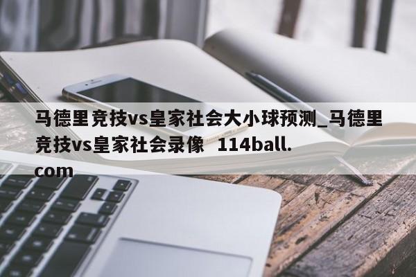 马德里竞技vs皇家社会大小球预测_马德里竞技vs皇家社会录像  114ball.com