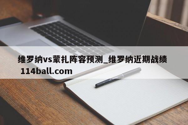 维罗纳vs蒙扎阵容预测_维罗纳近期战绩  114ball.com