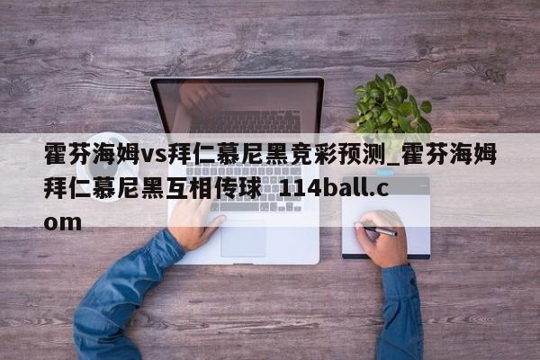 霍芬海姆vs拜仁慕尼黑竞彩预测_霍芬海姆拜仁慕尼黑互相传球  114ball.com