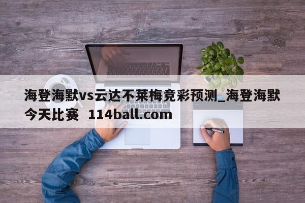 海登海默vs云达不莱梅竞彩预测_海登海默今天比赛  114ball.com